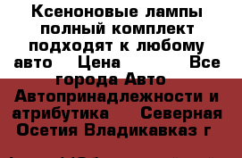 Ксеноновые лампы,полный комплект,подходят к любому авто. › Цена ­ 3 000 - Все города Авто » Автопринадлежности и атрибутика   . Северная Осетия,Владикавказ г.
